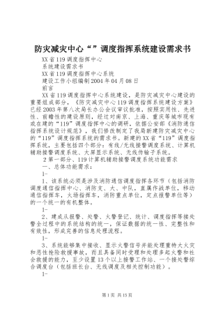 2024年防灾减灾中心调度指挥系统建设需求书