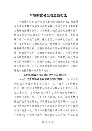 2024年车辆购置税征收经验交流