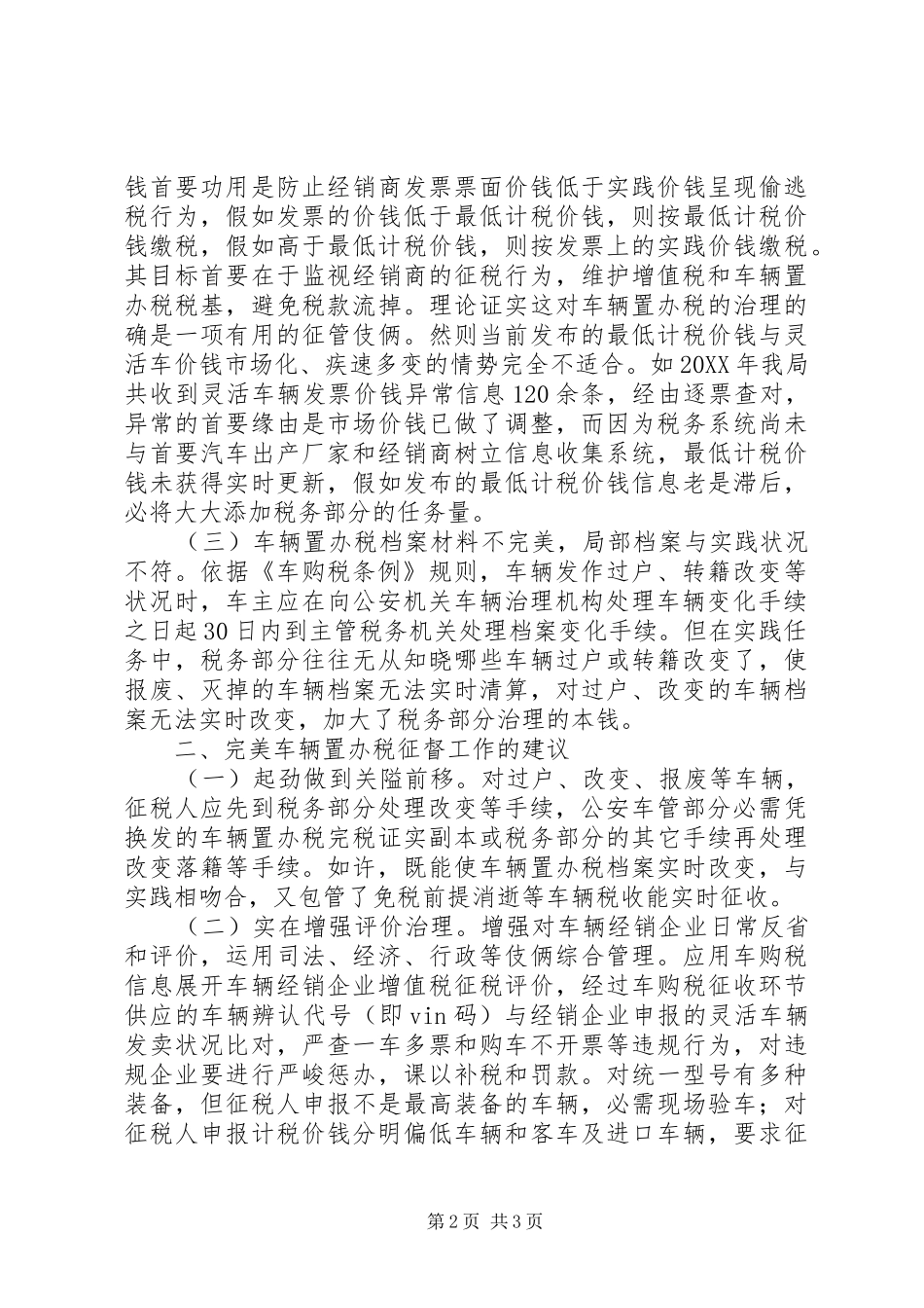 2024年车辆购置税征收经验交流材料_第2页