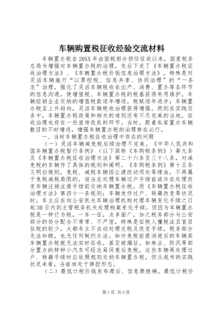 2024年车辆购置税征收经验交流材料