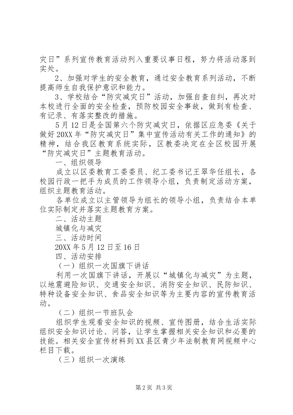 2024年防灾减灾主题教育进校园活动实施方案_第2页