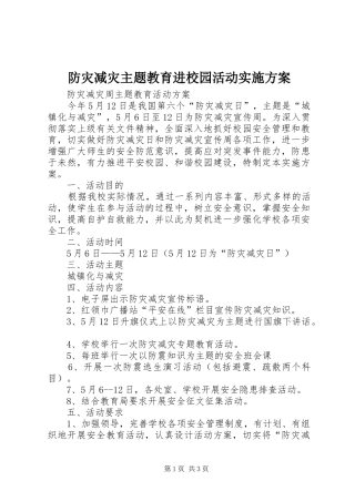 2024年防灾减灾主题教育进校园活动实施方案