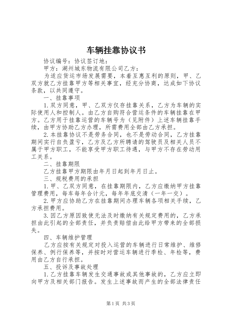2024年车辆挂靠协议书_第1页