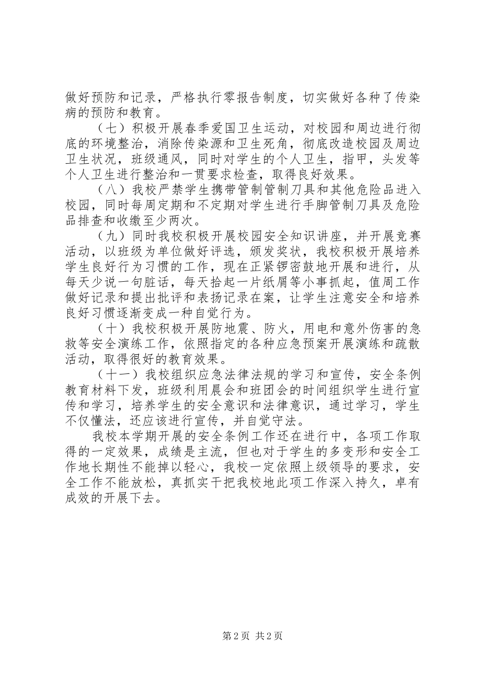 2024年防灾救灾工作总结_第2页