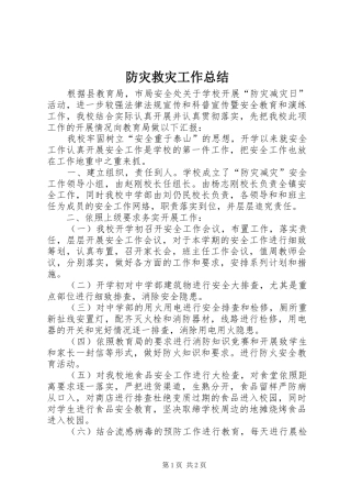 2024年防灾救灾工作总结
