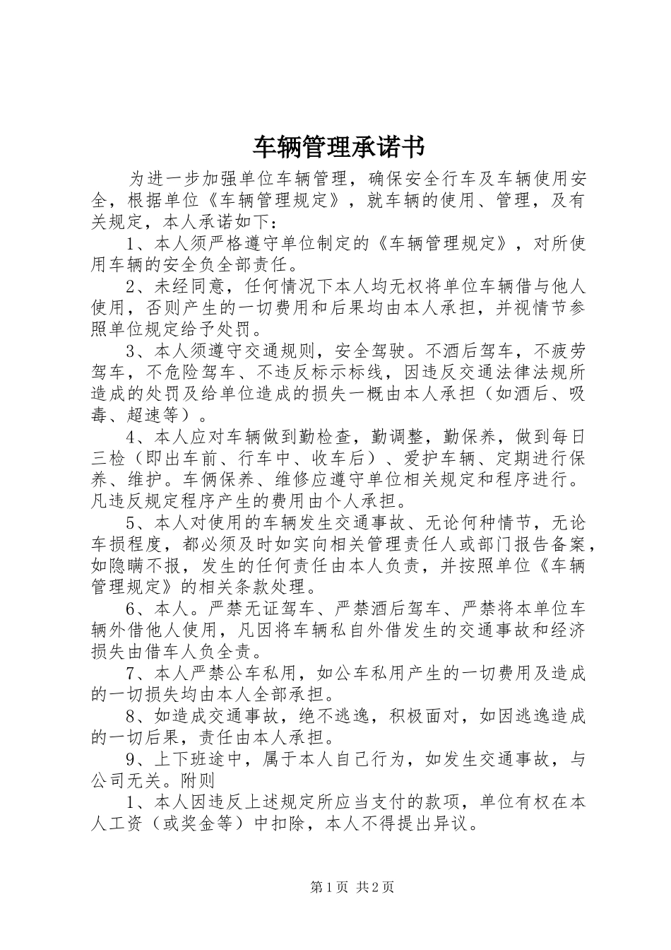 2024年车辆管理承诺书_第1页