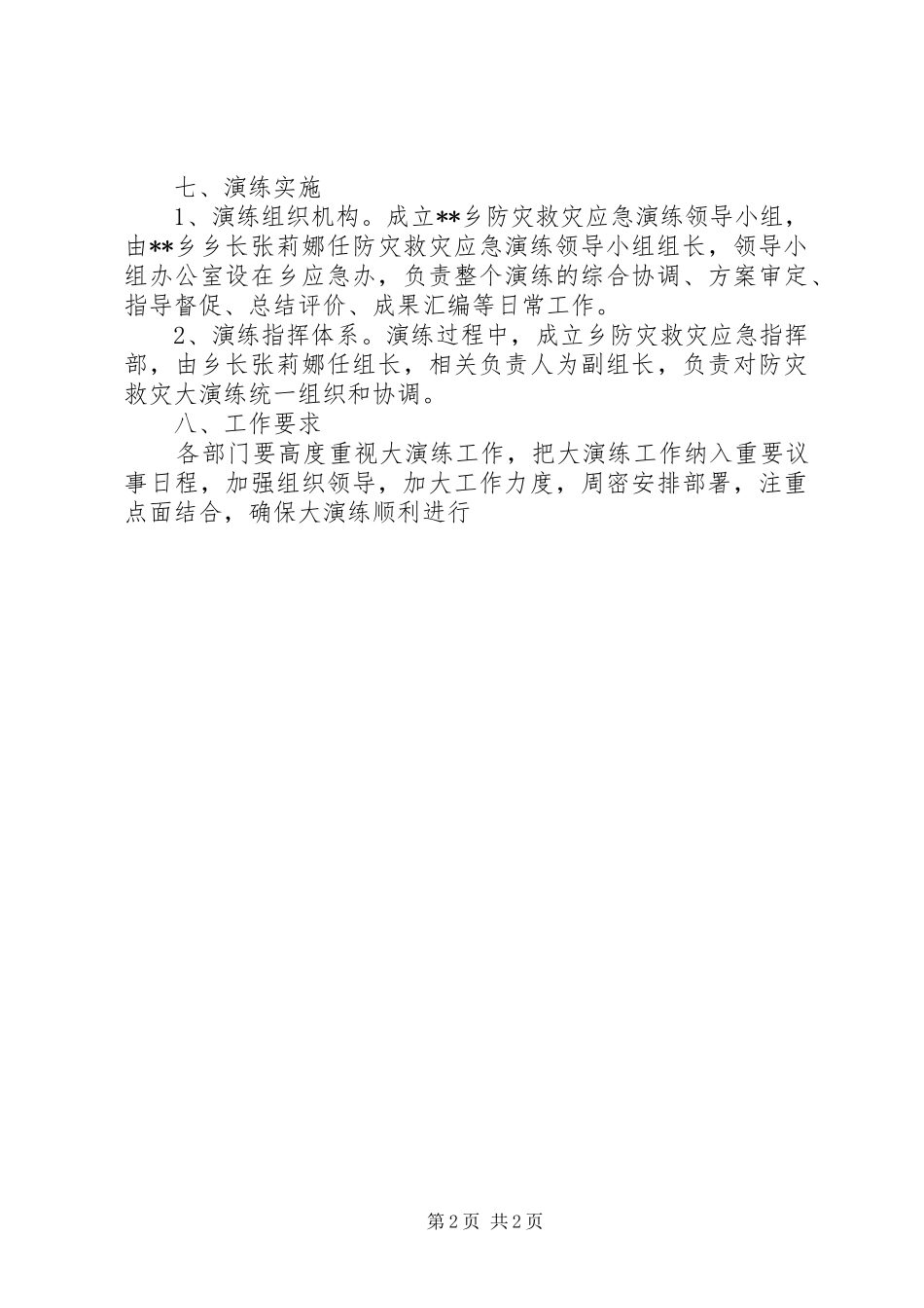 2024年防灾救灾演练方案_第2页