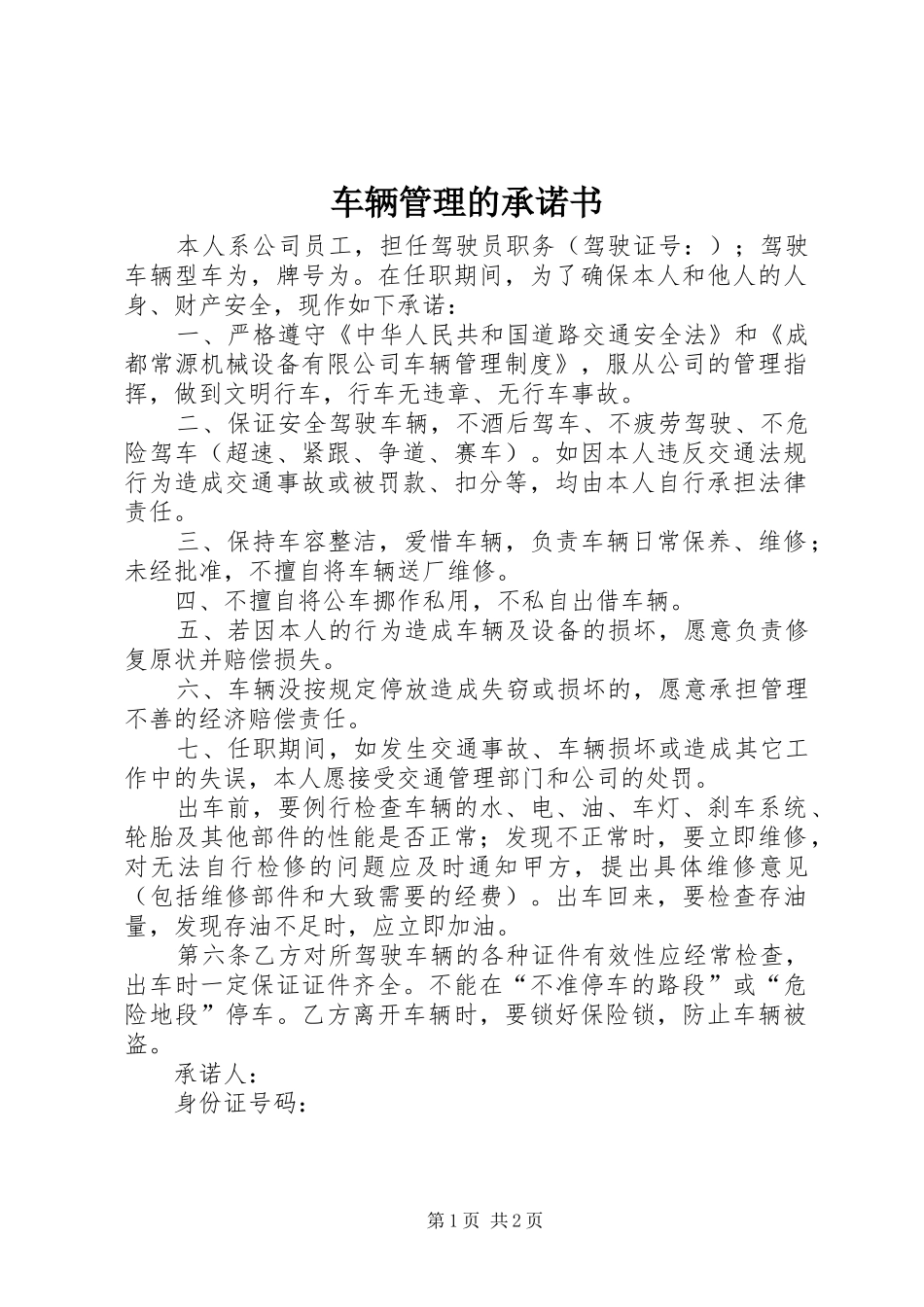 2024年车辆管理的承诺书_第1页
