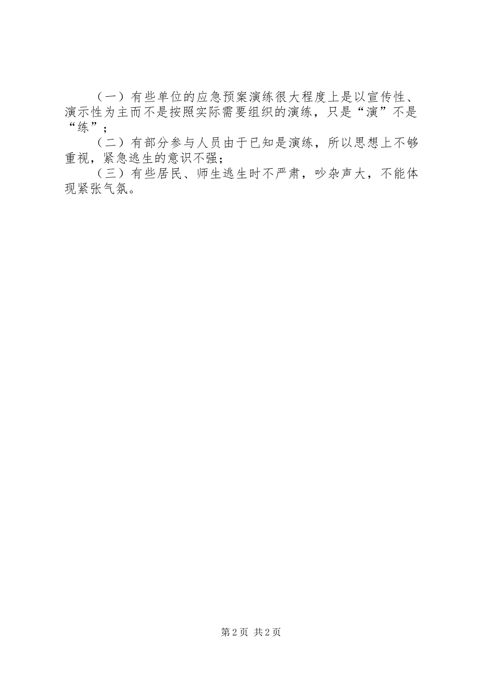 2024年防灾救灾应急演练工作报告_第2页