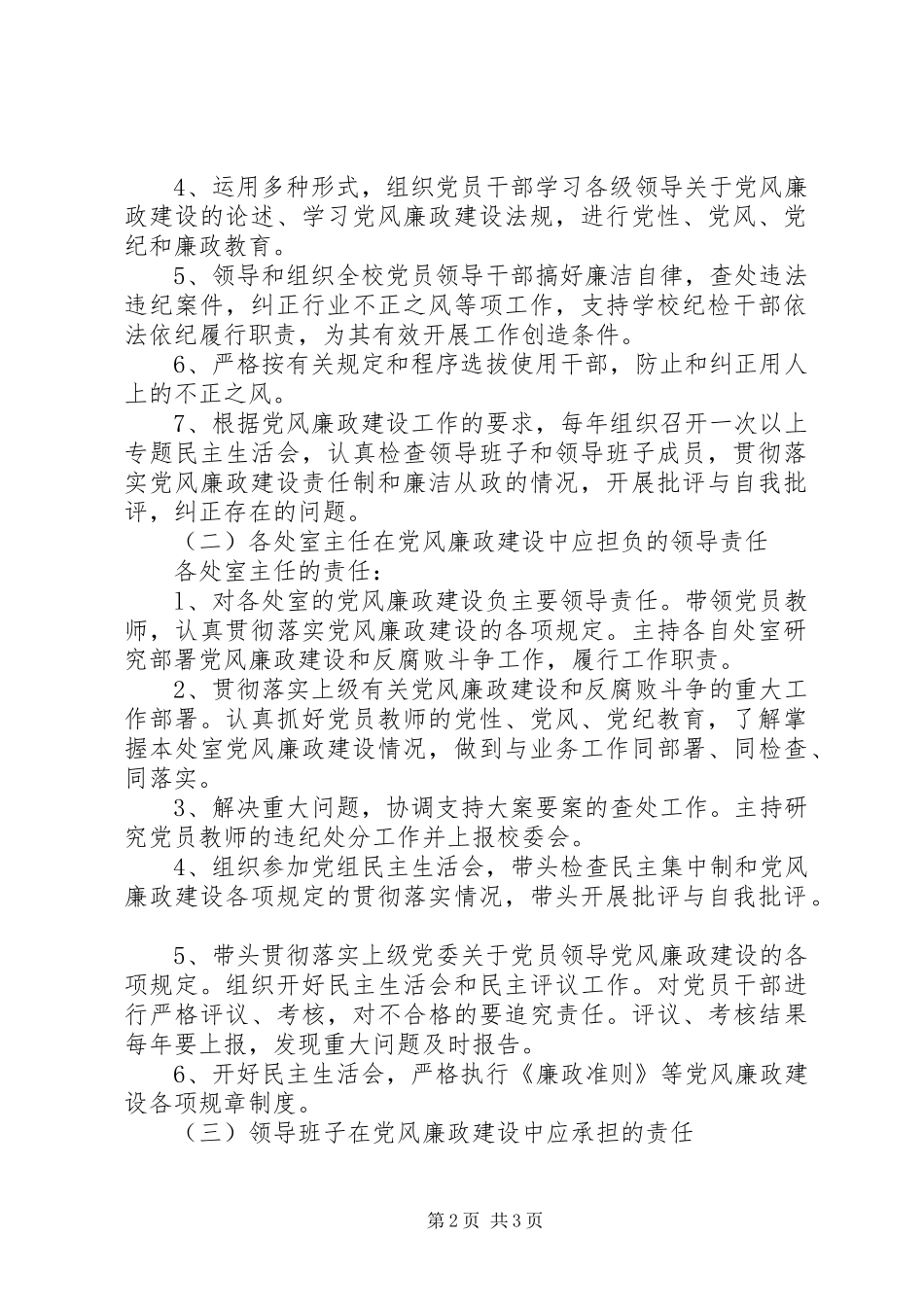2024年小学党风廉政建设一岗双责责任制_第2页