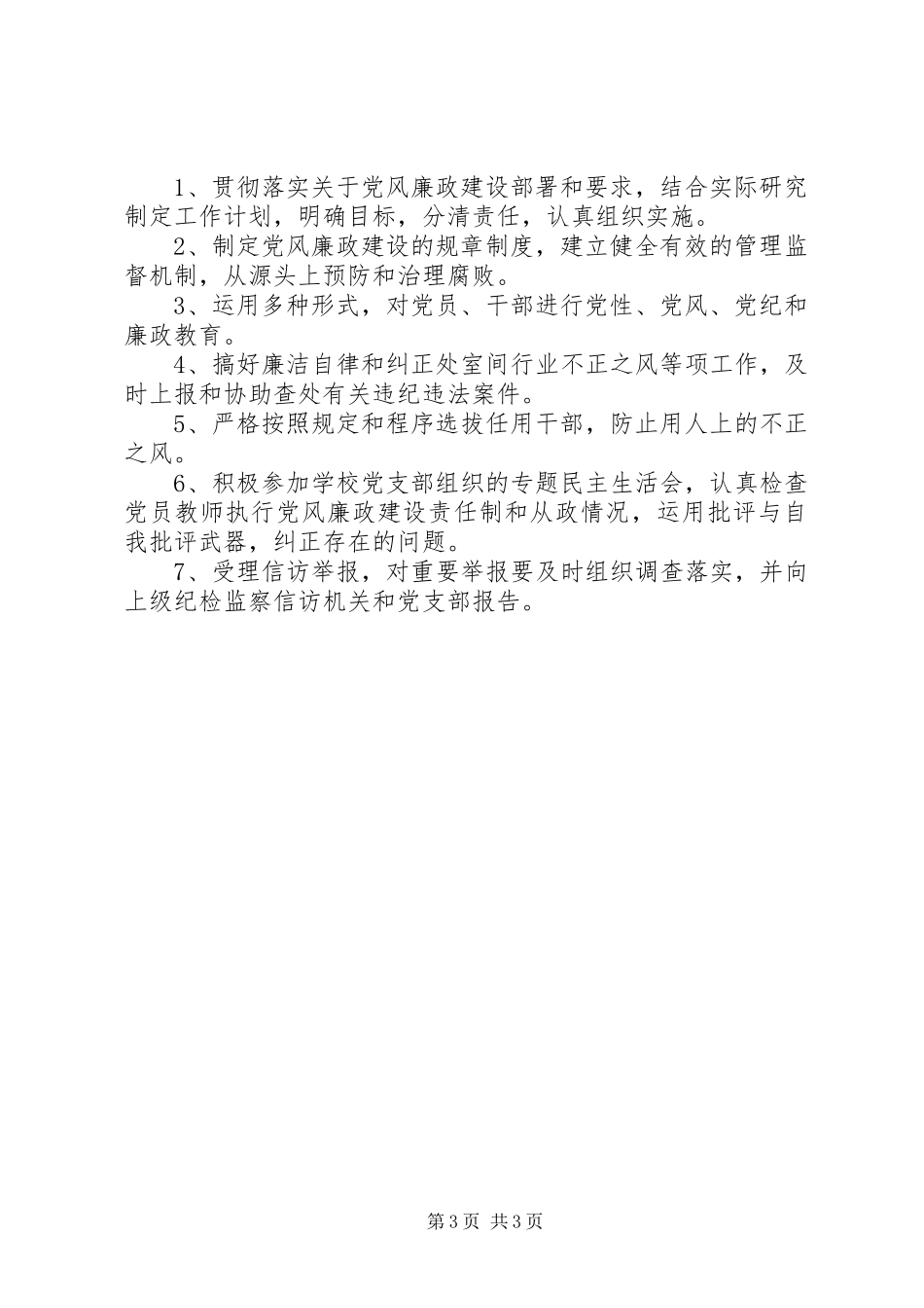 2024年小学党风廉政建设一岗双责责任制_第3页