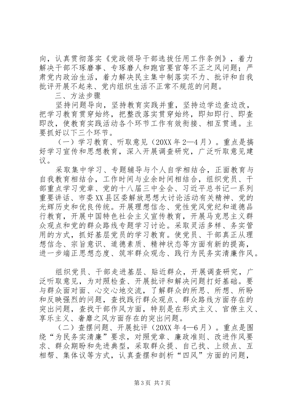 2024年防灾局党的群众路线教育实践实施方案_第3页