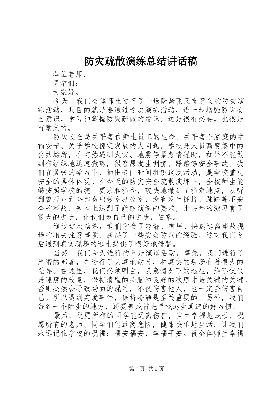 2024年防灾疏散演练总结致辞稿_第1页