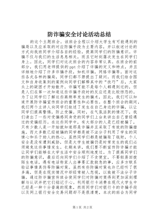 2024年防诈骗安全讨论活动总结