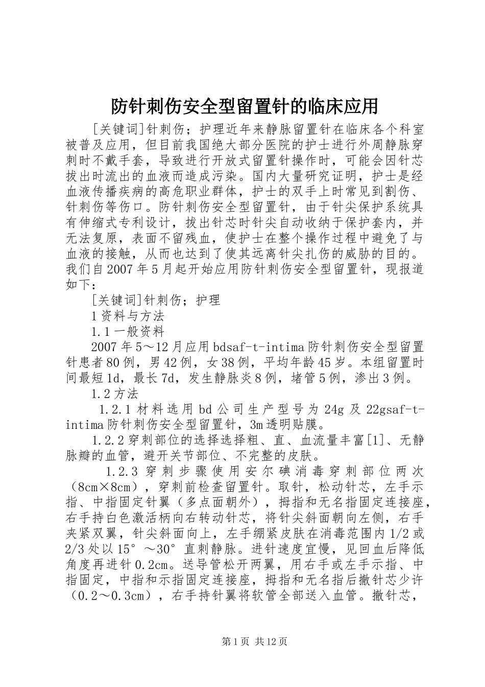 2024年防针刺伤安全型留置针的临床应用_第1页