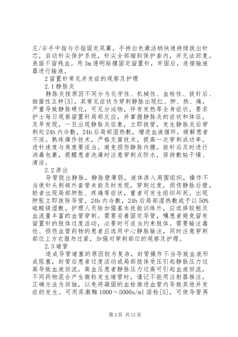 2024年防针刺伤安全型留置针的临床应用_第2页