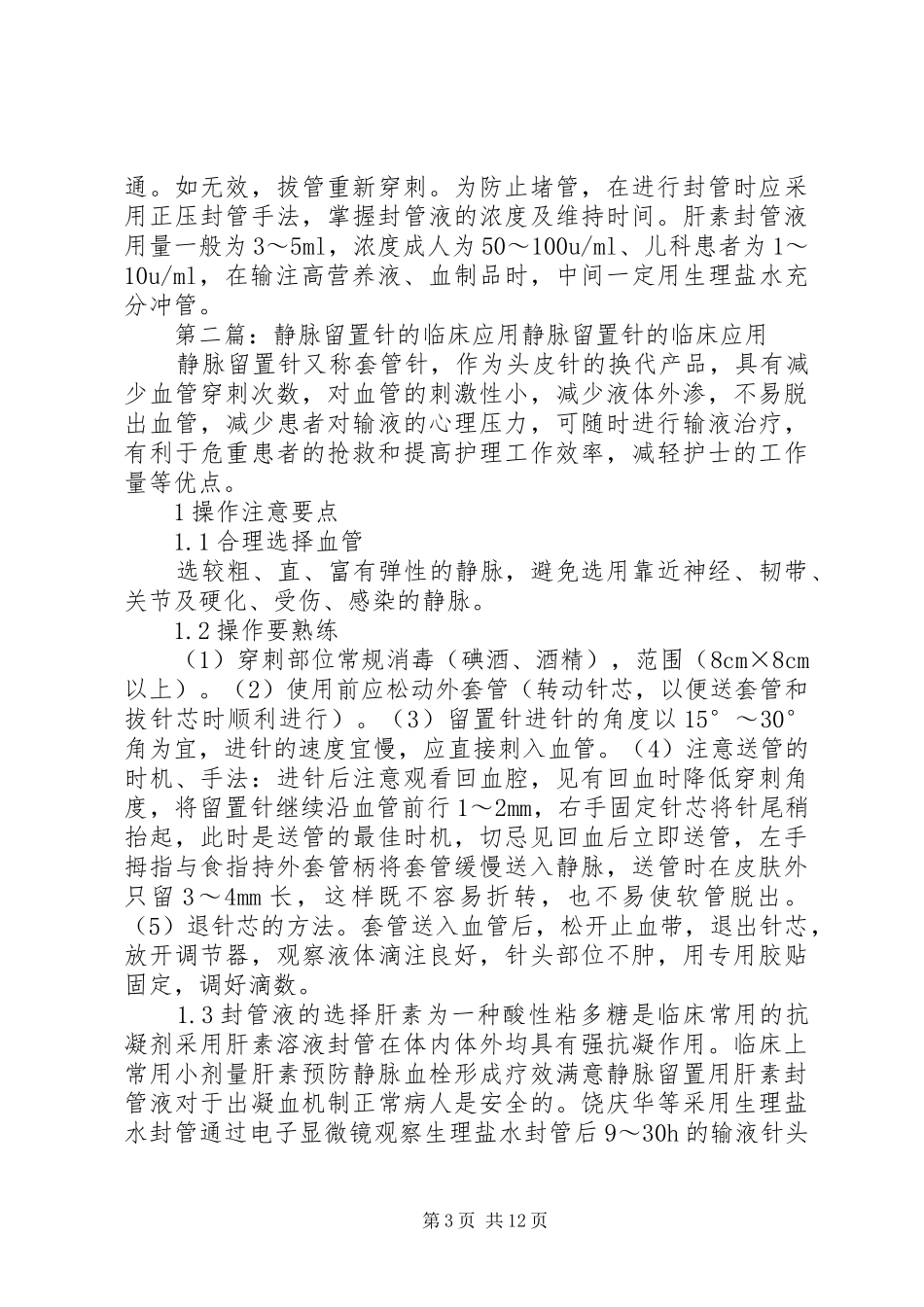 2024年防针刺伤安全型留置针的临床应用_第3页