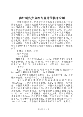 2024年防针刺伤安全型留置针的临床应用