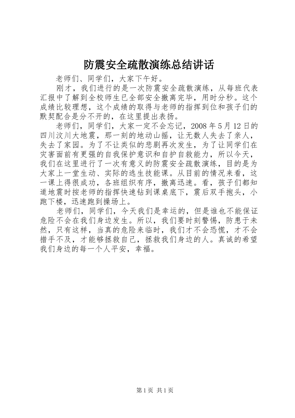 2024年防震安全疏散演练总结致辞_第1页