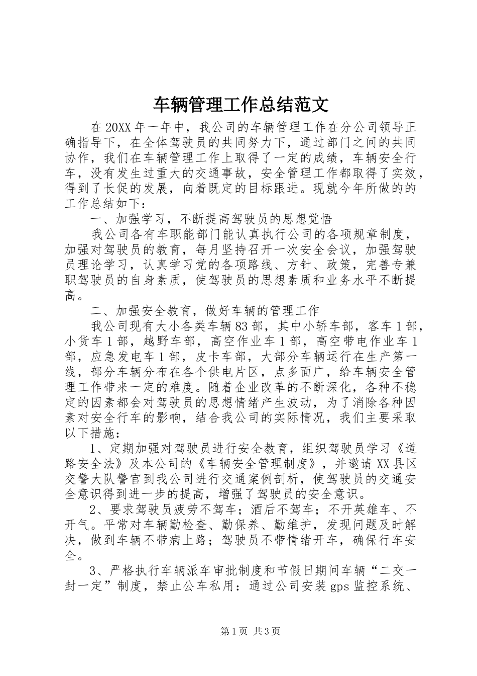 2024年车辆管理工作总结范文_第1页