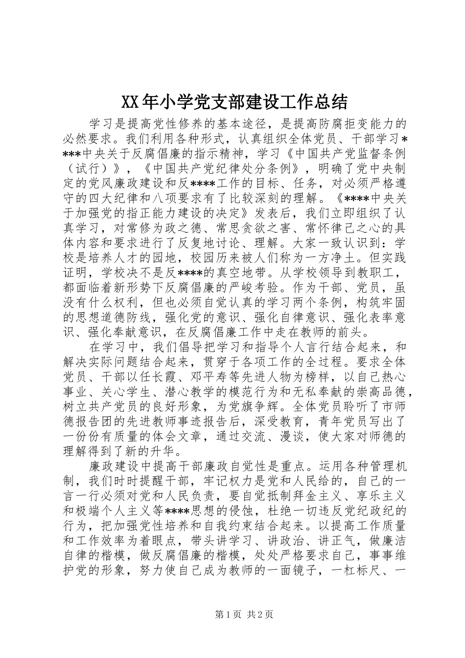 2024年小学党支部建设工作总结_第1页