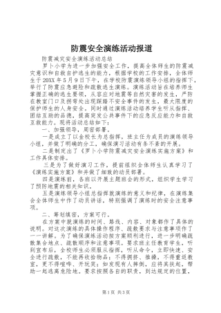 2024年防震安全演练活动报道