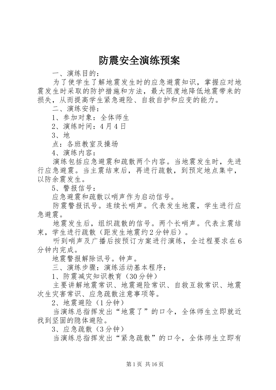 2024年防震安全演练预案_第1页