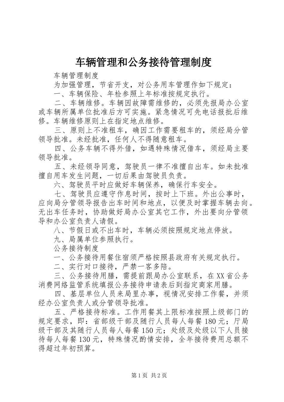 2024年车辆管理和公务接待管理制度_第1页