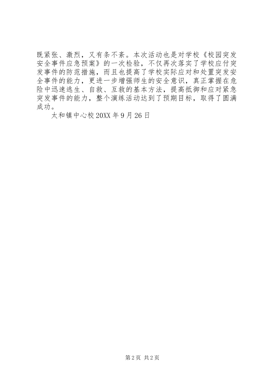 2024年防震安全演练总结_第2页