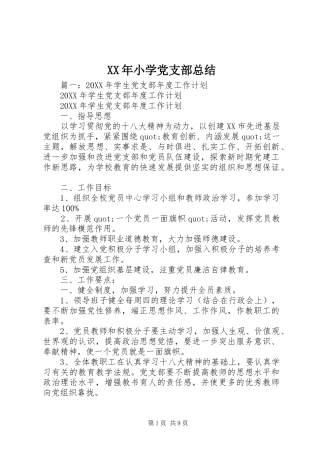 2024年小学党支部总结
