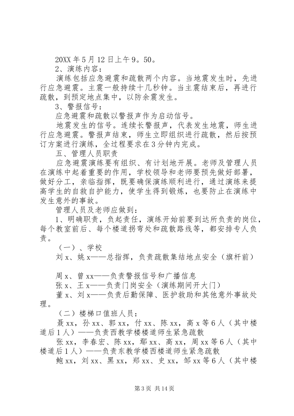 2024年防震避险安全应急演练方案_第3页