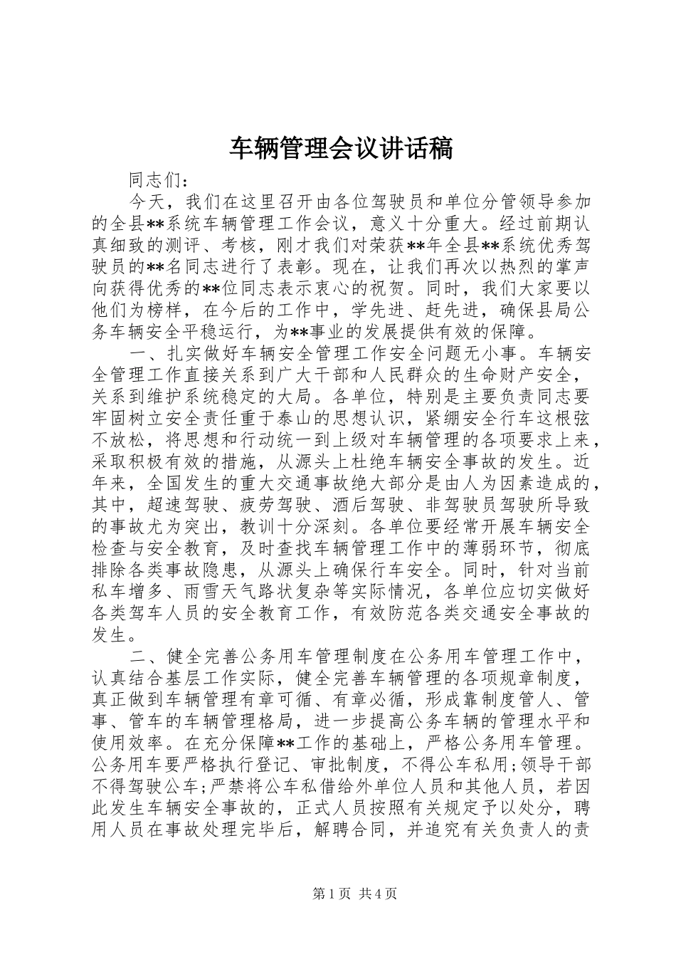 2024年车辆管理会议致辞稿_第1页