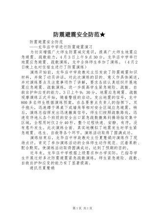 2024年防震避震安全防范