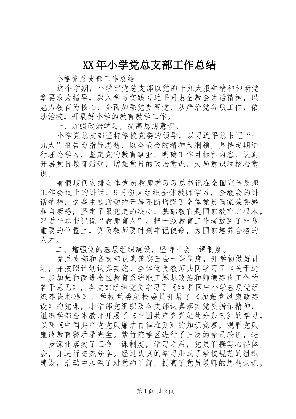 2024年小学党总支部工作总结_第1页
