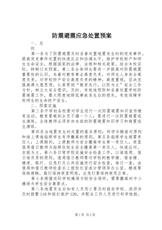 2024年防震避震应急处置预案