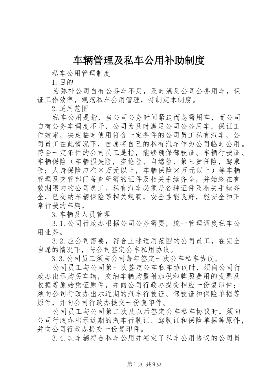 2024年车辆管理及私车公用补助制度_第1页