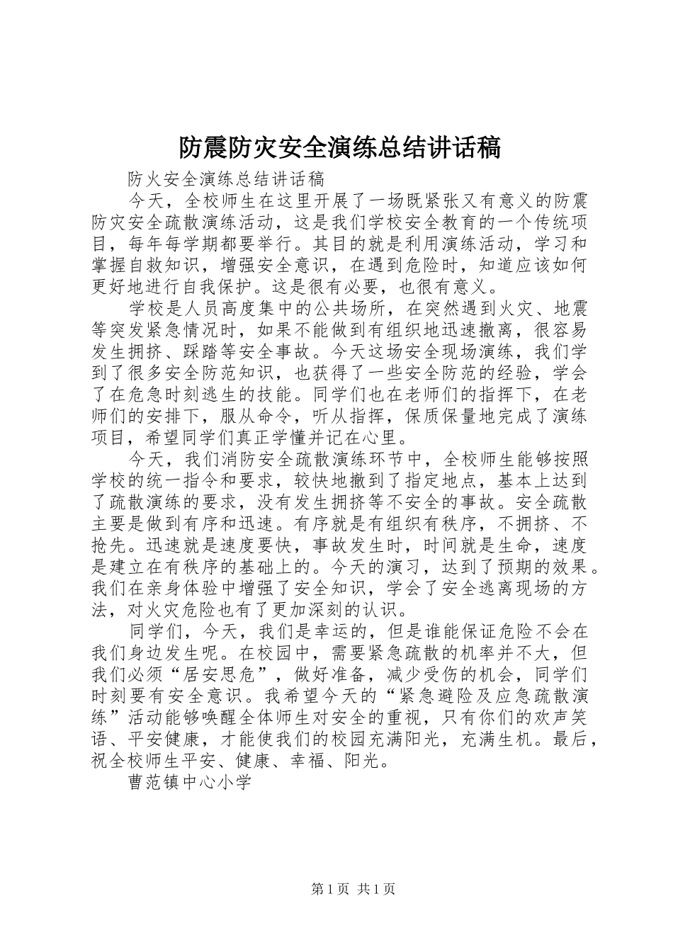 2024年防震防灾安全演练总结致辞稿_第1页