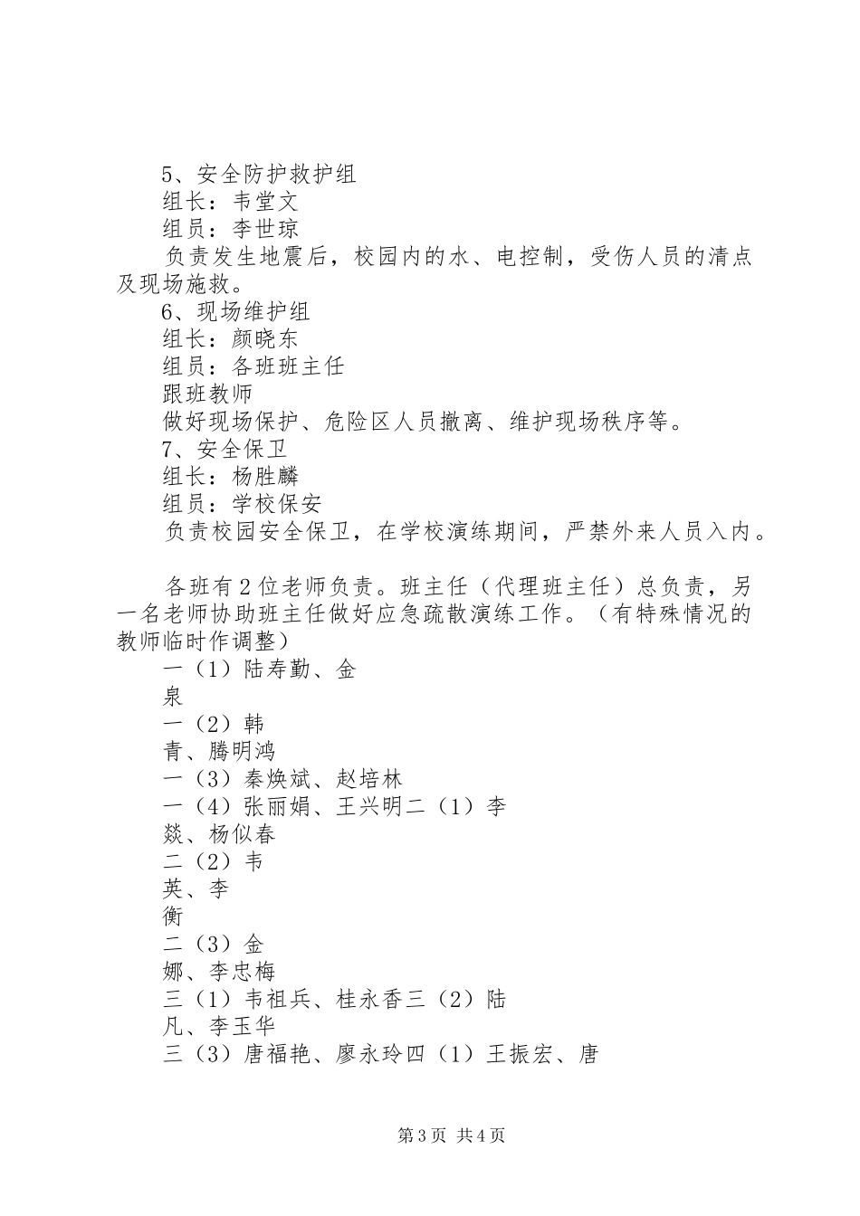 2024年防震减灾安全演练活动实施方案_第3页