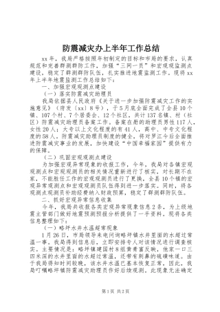 2024年防震减灾办上半年工作总结
