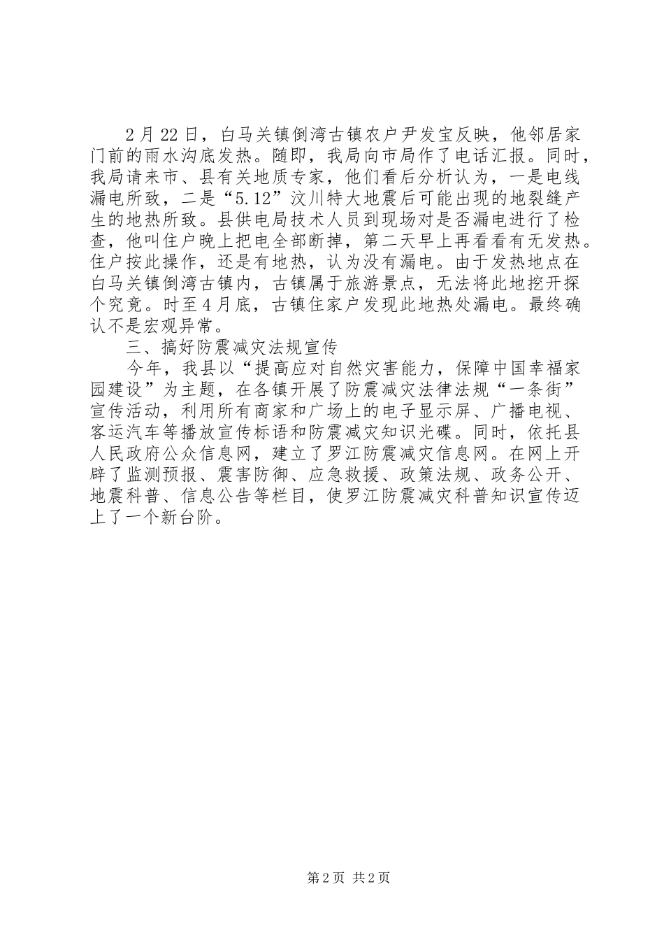 2024年防震减灾办上半年工作总结总结_第2页