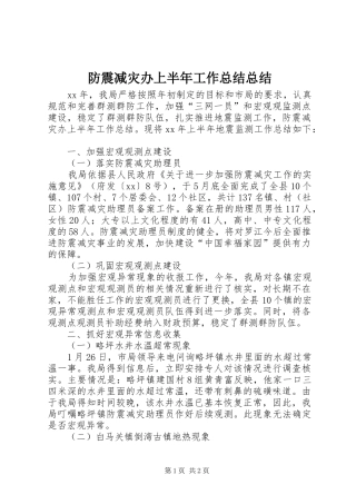 2024年防震减灾办上半年工作总结总结