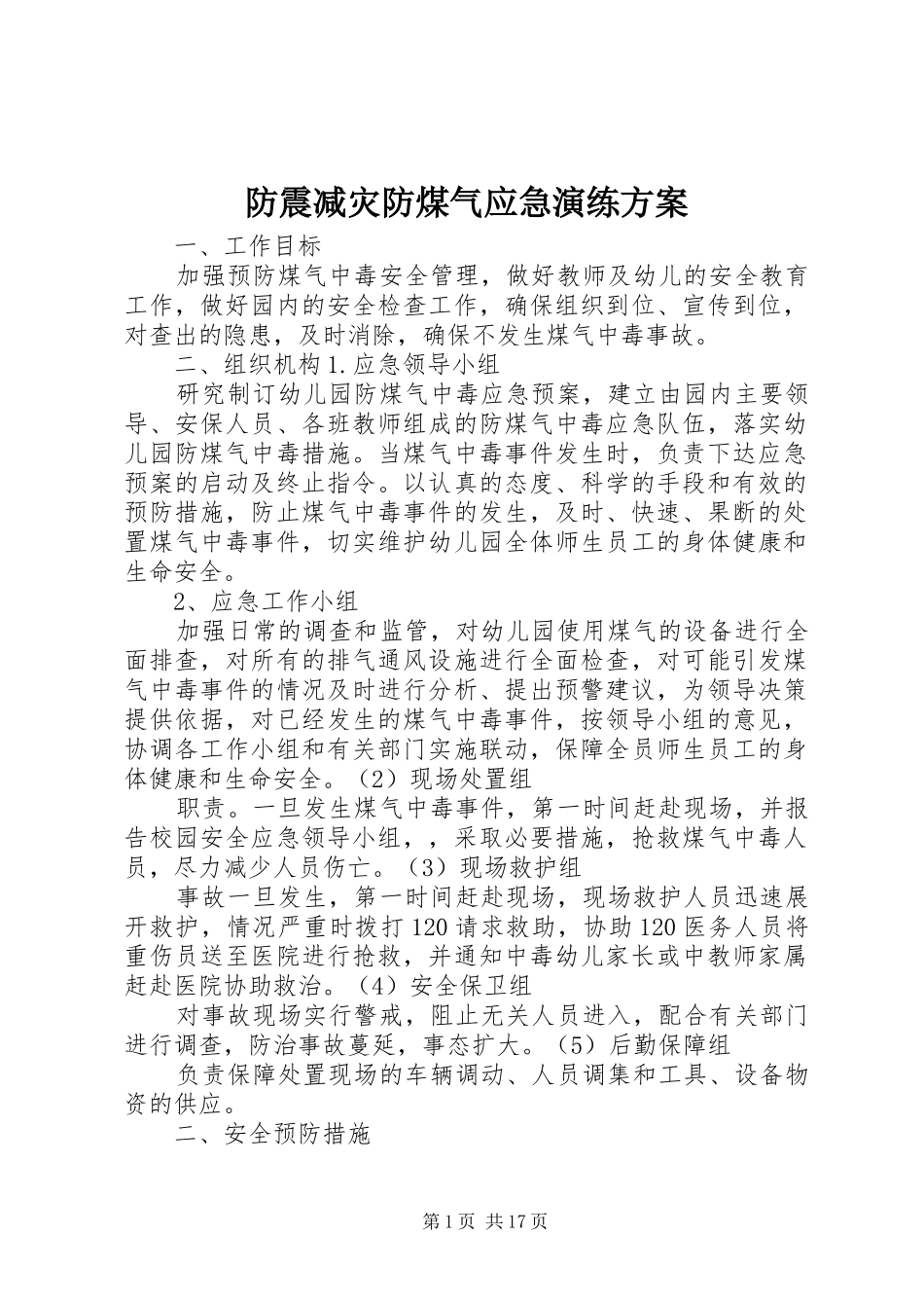 2024年防震减灾防煤气应急演练方案_第1页