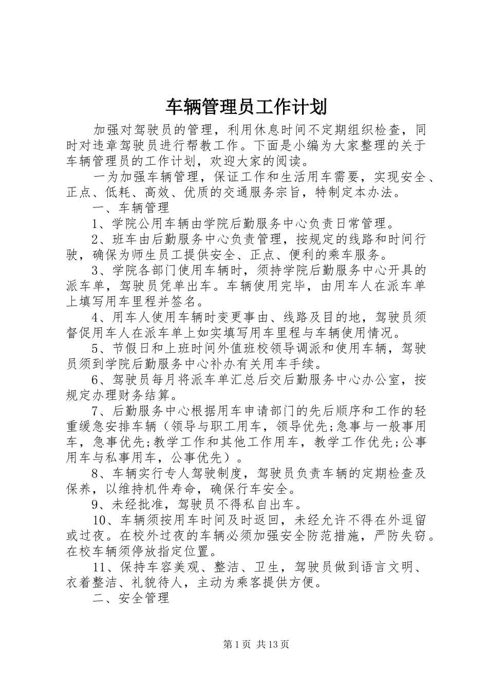 2024年车辆管理员工作计划_第1页