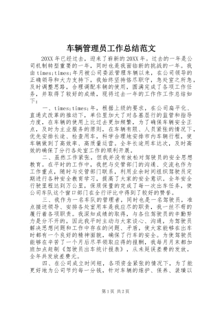 2024年车辆管理员工作总结范文