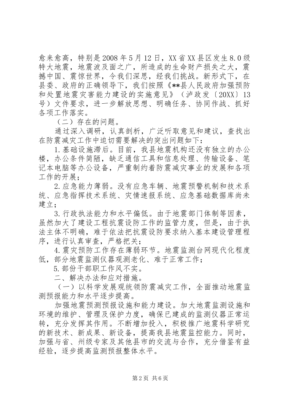 2024年防震减灾工作的现状与对策科学发展调研报告_第2页
