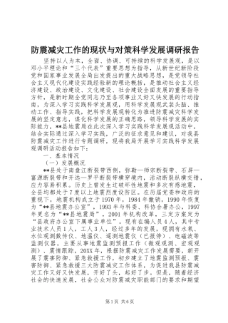 2024年防震减灾工作的现状与对策科学发展调研报告