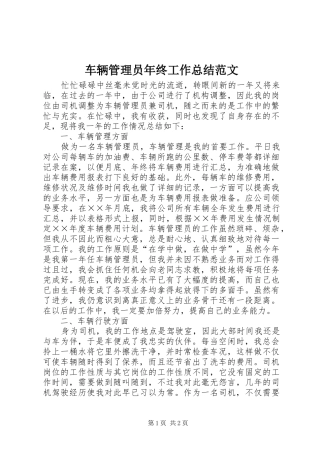 2024年车辆管理员年终工作总结范文
