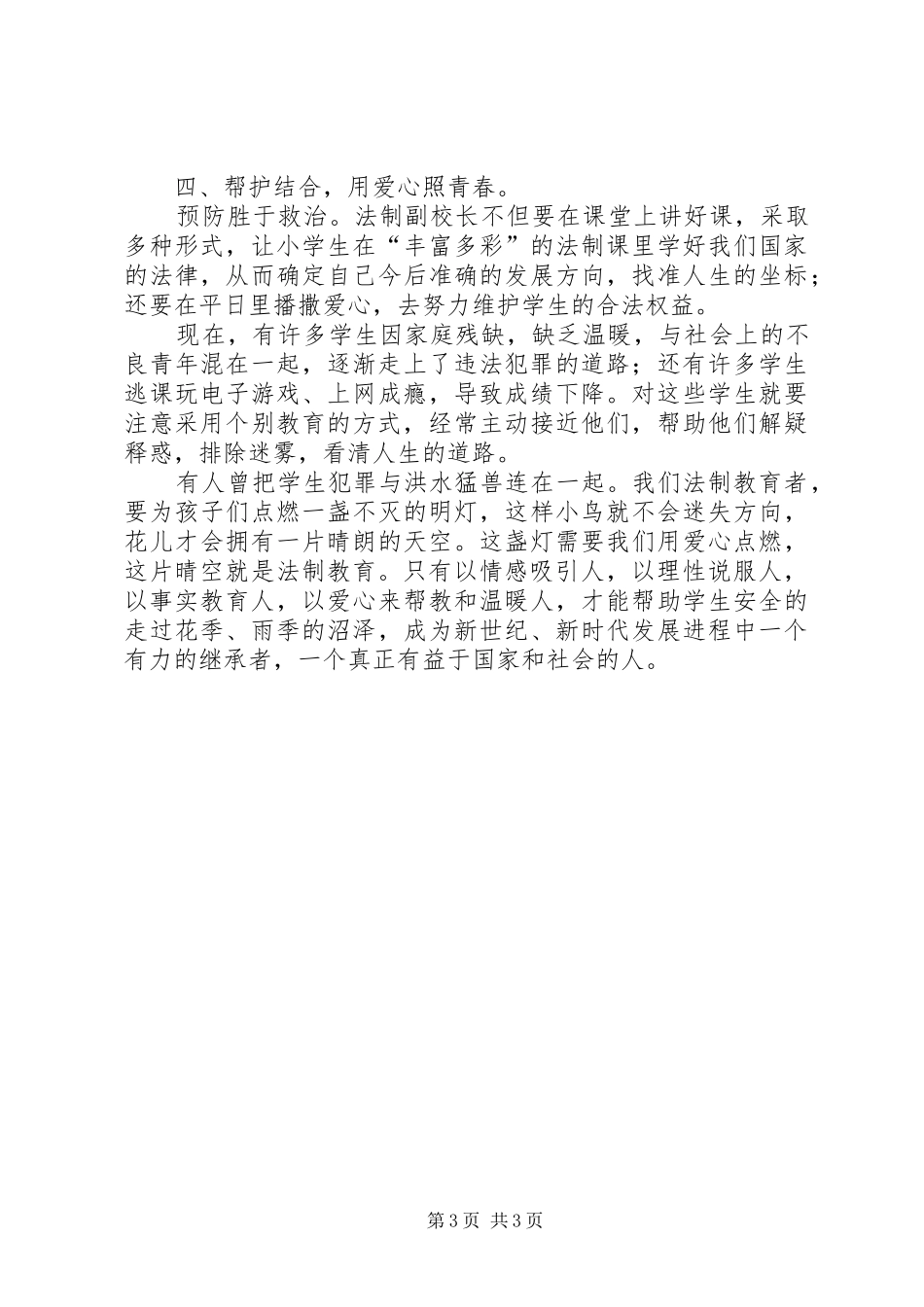 2024年小学法制副校长工作总结_第3页