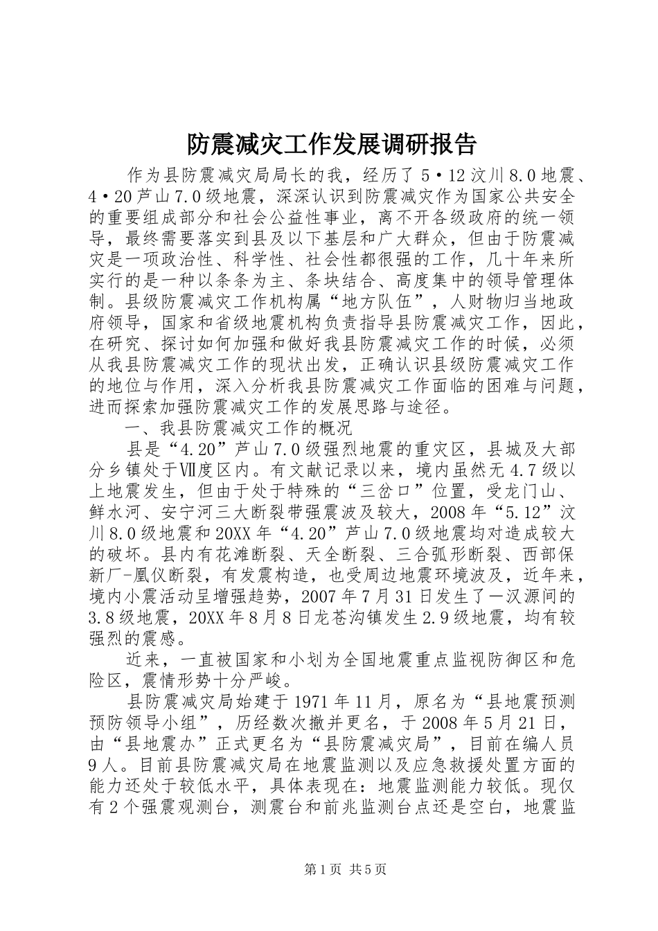 2024年防震减灾工作发展调研报告_第1页