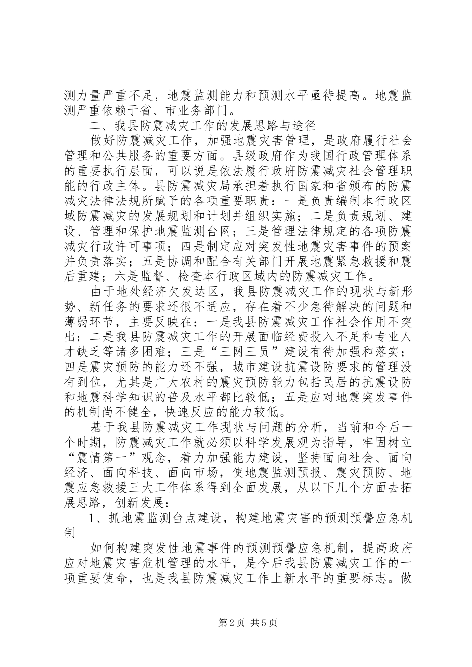 2024年防震减灾工作发展调研报告_第2页